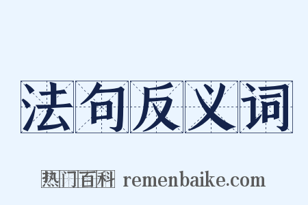 法句反义词是什么意思的图片